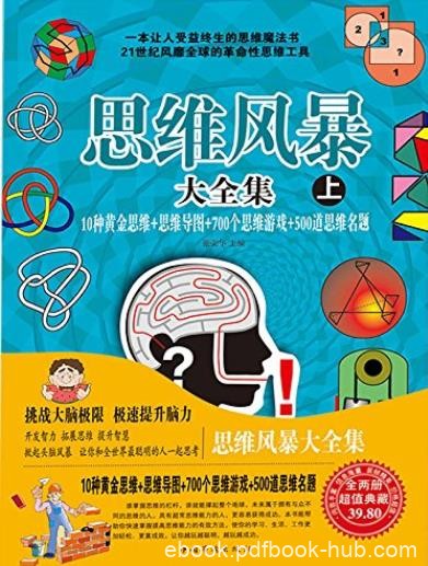 《思维风暴大全集》/10种黄金思维+思维导图等思考/epub+mobi+azw3