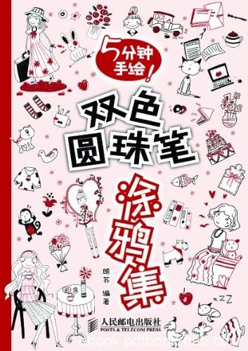 《5分钟手绘!双色圆珠笔涂鸦集》朗苏/简单易学的步骤/epub+mobi+azw3