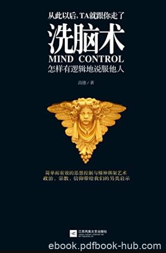 《洗脑术:怎样有逻辑的说服他人》高德/快速说服别人/epub+mobi+azw3