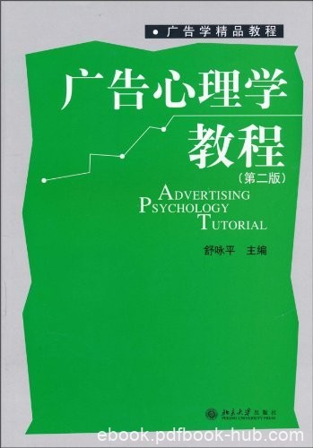 《广告心理学教程》[第2版]舒咏平/广告学精品教程/epub+mobi+azw3