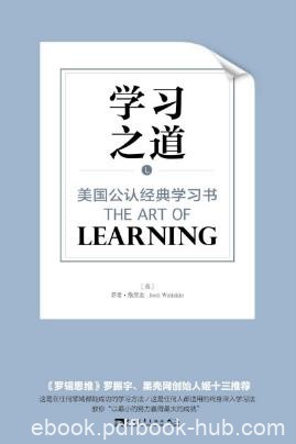 乔希·维茨金《学习之道：美国公认经典学习书》epub+mobi+azw3