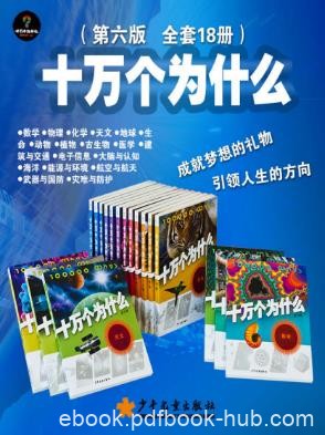 欧阳自远《十万个为什么》第6版套装共18册azw3版电子书