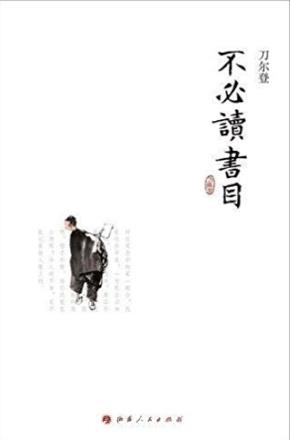 刀尔登《不必读书目》学者大家都推荐必读书目epub+mobi+azw3