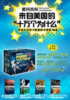《爱问百科:来自美国的十万个为什么》套装共7册epub+mobi+azw3