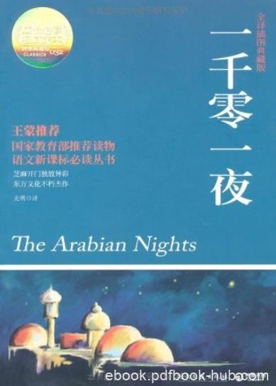 《一千零一夜》[全译插图典藏版]刘清华/成长必读/epub+mobi+azw3