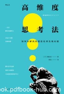 《高维度思考法》细谷功/提升视角或思考维度的方法/epub+mobi+azw3