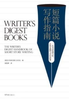 《短篇小说写作指南》/写作这件事任何人都学得会/epub+mobi+azw3