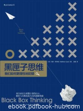 《黑匣子思维》马修·萨伊德/我们如何更理性地犯错/epub+mobi+azw3