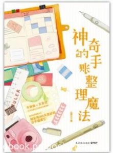 《神奇的手账整理魔法》MUKI/适合自己的手账和文具/epub+mobi+azw3|电子书之家