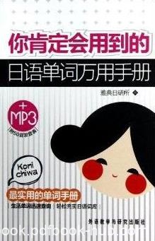 《你肯定会用到的日语单词万用手册》/单词实用手册/epub+mobi+azw3