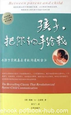 《孩子，把你的手给我》/与孩子真正有效沟通的方法/epub+mobi+azw3