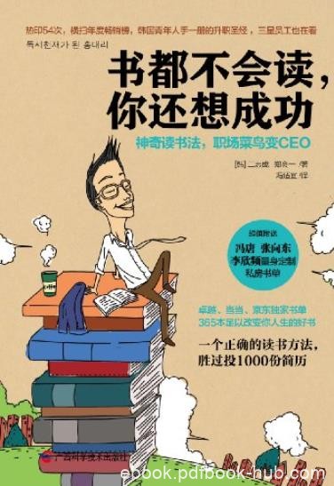 《书都不会读,你还想成功》/默默无闻变成世人皆知/epub+mobi+azw3