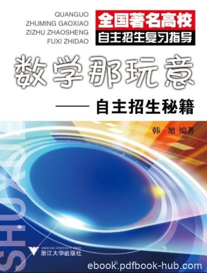 《数学那玩意:自主招生秘籍》韩旭/基础+例题+练习/epub+mobi+azw3