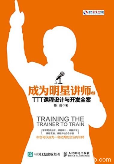 《成为明星讲师1+2》/小说的形式生动地讲述课程设计/epub+mobi+azw3