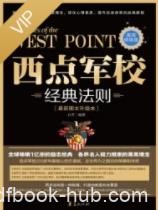 《西点军校经典法则》[最新图文升级本]/菁英修炼版/epub+mobi+azw3