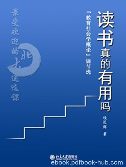 《读书真的有用吗》钱民辉/最受欢迎的北大通选课/epub+mobi+azw3