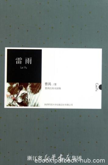 《雷雨》曹禺/内心世界的挖掘把笔触深入人物内心/epub+mobi+azw3