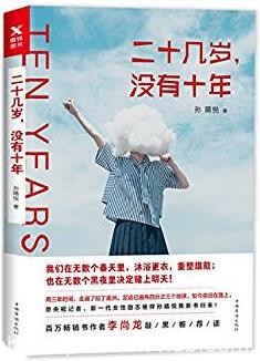 《二十几岁，没有十年》孙晴悦/黑夜里决定赌上明天/epub+mobi+azw3