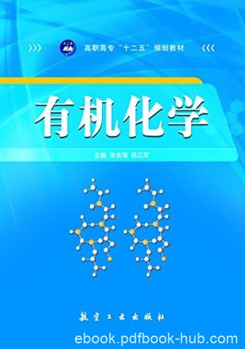 《有机化学》李如梅/高职高专十二五规划教材/epub+mobi+azw3