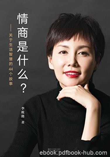 《情商是什么？》/关于生活智慧的44个故事/epub+mobi+azw3