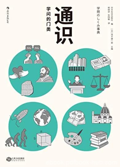《通识:学问的门类》茂木健一郎/大学有哪些学科门类/epub+mobi+azw3