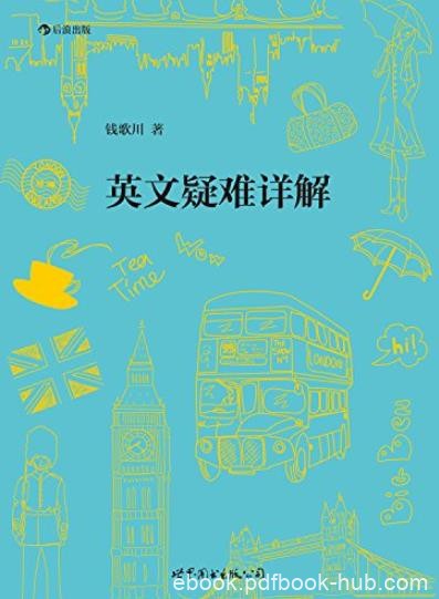 《英文疑难详解》钱歌川/英语学习者手头必备经典/epub+mobi+azw3