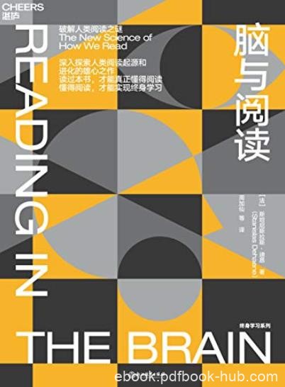 《脑与阅读》斯坦尼斯拉斯·迪昂/破解人类阅读之迷/epub+mobi+azw3