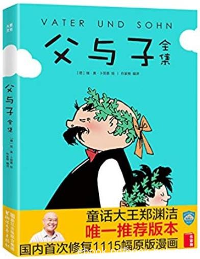 《父与子全集》卜劳恩/大胡子挺着大肚子光头父亲/epub+mobi+azw3