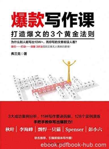 《爆款写作课》弗兰克/打造爆文的3个黄金法则/epub+mobi+azw3