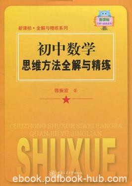 《初中数学思维方法全解与精练》陈振宣/适合初中生/epub+mobi+azw3