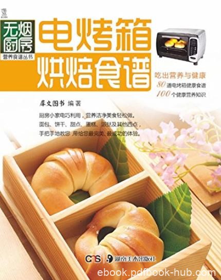《电烤箱烘焙食谱》犀文图书/无烟厨房营养食谱丛书/epub+mobi+azw3