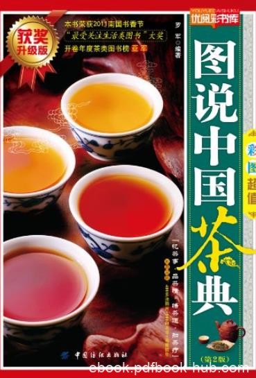 《图说中国茶典》[第2版]罗军/忆茶事品茶情悟茶道/epub+mobi+azw3