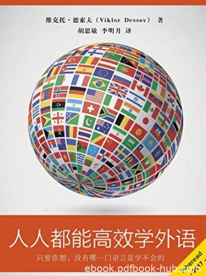 《人人都能高效学外语》/多语种通用的学习技巧/epub+mobi+azw3
