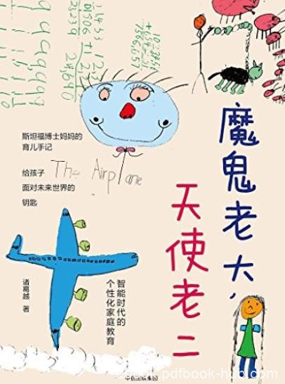 《魔鬼老大，天使老二》/智能时代的个性化家庭教育/epub+mobi+azw3