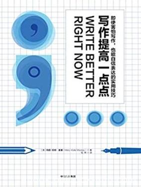 《写作提高一点点》玛丽·凯特·麦基/提升写作技能/epub+mobi+azw3
