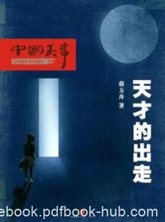 《天才的出走》蒋方舟/怎样看待天才儿童和学霸/epub+mobi+azw3