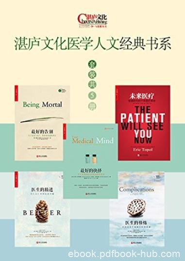 《湛庐文化医学人文经典书系》[套装共5册]/湛庐文化/epub+mobi+azw3