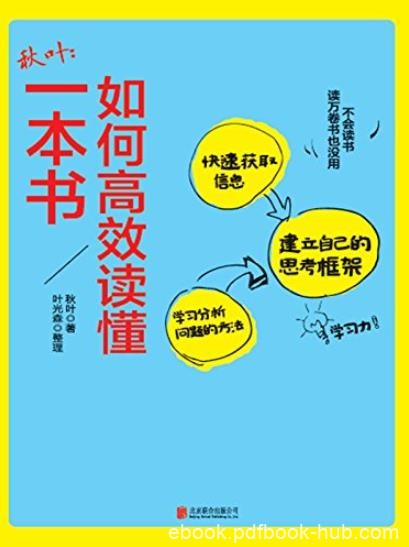 《如何高效读懂一本书》秋叶/可是，你会读书吗？/epub+mobi+azw3