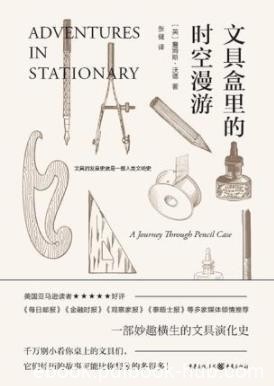 《文具盒里的时空漫游》詹姆斯·沃德/文具爱好者/epub+mobi+azw3