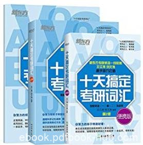 《十天搞定考研词汇》套装三册/乱序版+便携版+默写/epub+mobi+azw3