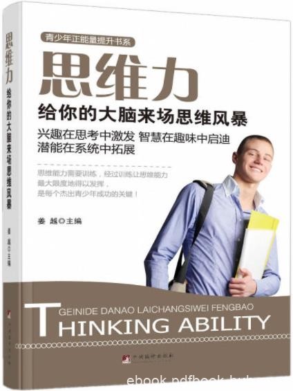《思维力》姜越/给你的大脑来场思维风暴启迪智慧/epub+mobi+azw3