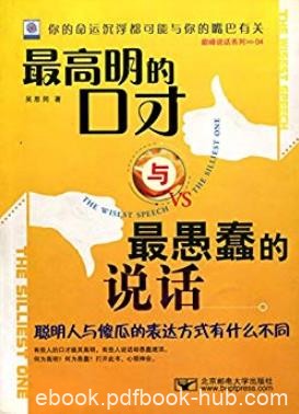 《最高明的口才与最愚蠢的说话》吴思同/心领神会/epub+mobi+azw3