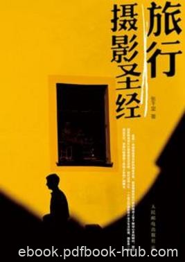 张千里《旅行摄影圣经》向读者极为详尽地介绍了旅行摄影epub+mobi