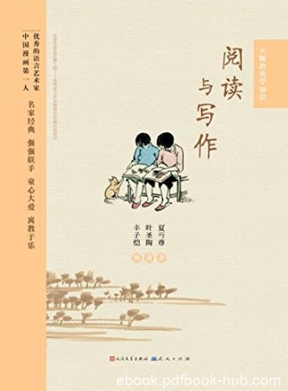 《阅读与写作》叶圣陶/叶圣陶、夏丏尊毕生经验结集/epub+mobi+azw3