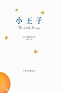 圣埃克苏佩里《小王子》精制精排&65周年纪念版epub+mobi版|电子书之家