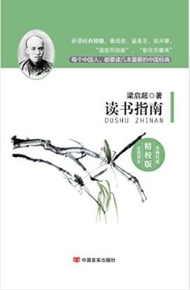 梁启超《读书指南》（国学经典精校版）epub+mobi+azw3版