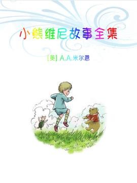A.A.米尔恩《小熊维尼故事全集》精制版套装共4本epub版