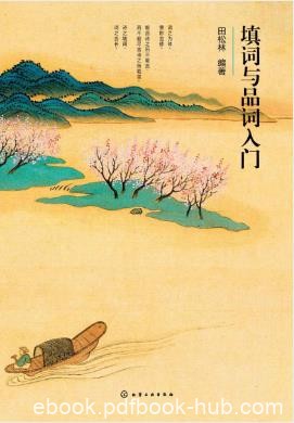 田松林《填词与品词入门》读词填词的基本知识epub+mobi+azw3