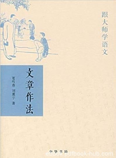 《跟大师学语文:文章作法》叶圣陶/中华书局出品/epub+mobi+azw3
