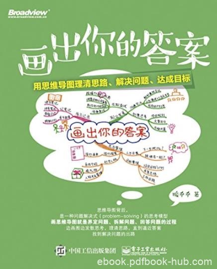 《画出你的答案》暖乎乎/用思维导图理清思路解决问题/epub+mobi+azw3
